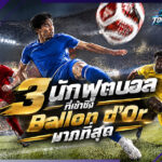 3 นักฟุตบอลที่เข้าชิง Ballon d’Or มากที่สุด