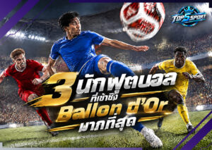 3 นักฟุตบอลที่เข้าชิง Ballon d’Or มากที่สุด